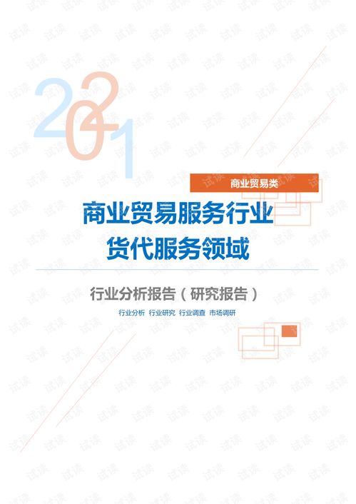 商業貿易服務行業貨代服務領域分析報告